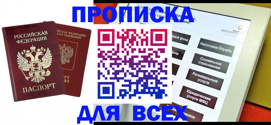 прописка 2025 в Кяхте